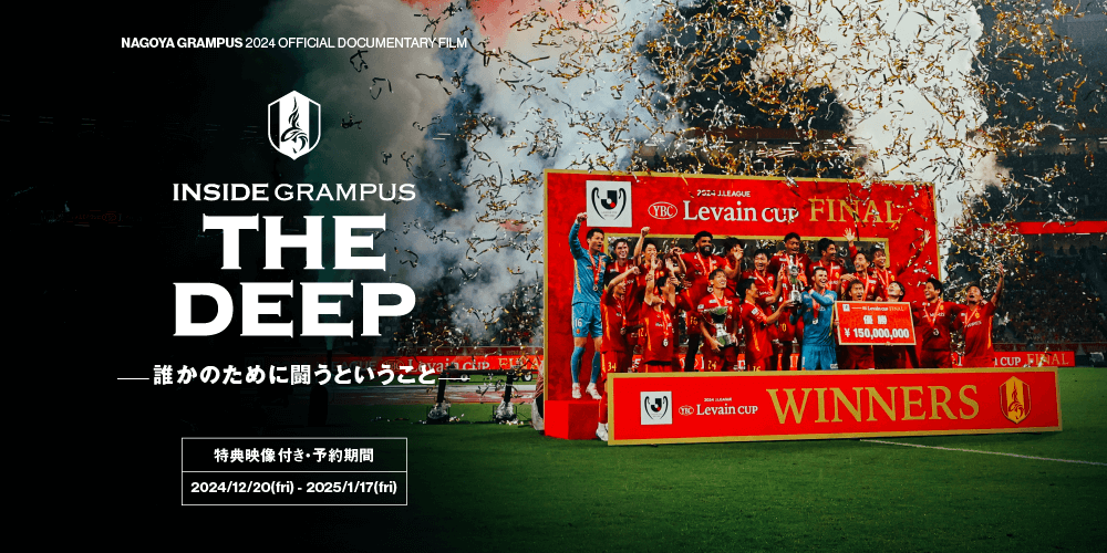 クラブ公式ドキュメンタリー『INSIDE GRAMPUS THE DEEP-誰かのために