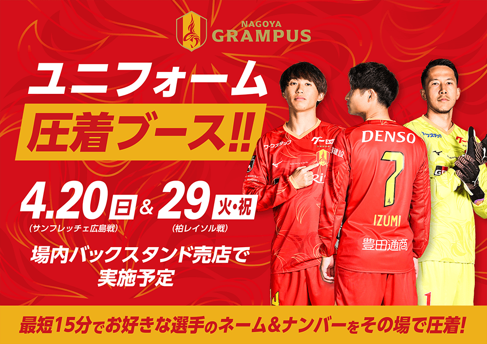 4/20（日）広島戦｜ユニフォーム圧着ブース実施のお知らせ｜ニュース