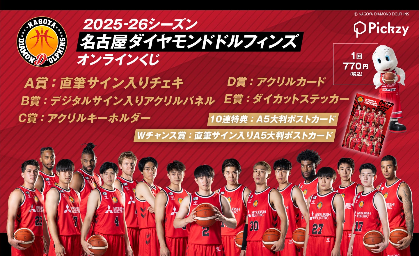 2025-26シーズン 名古屋ダイヤモンドドルフィンズ オンラインくじ販売