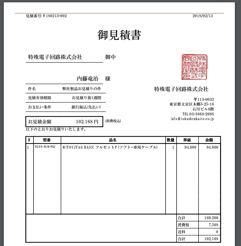 特電製品お見積りフォームを作りました: なひたふJTAG日記