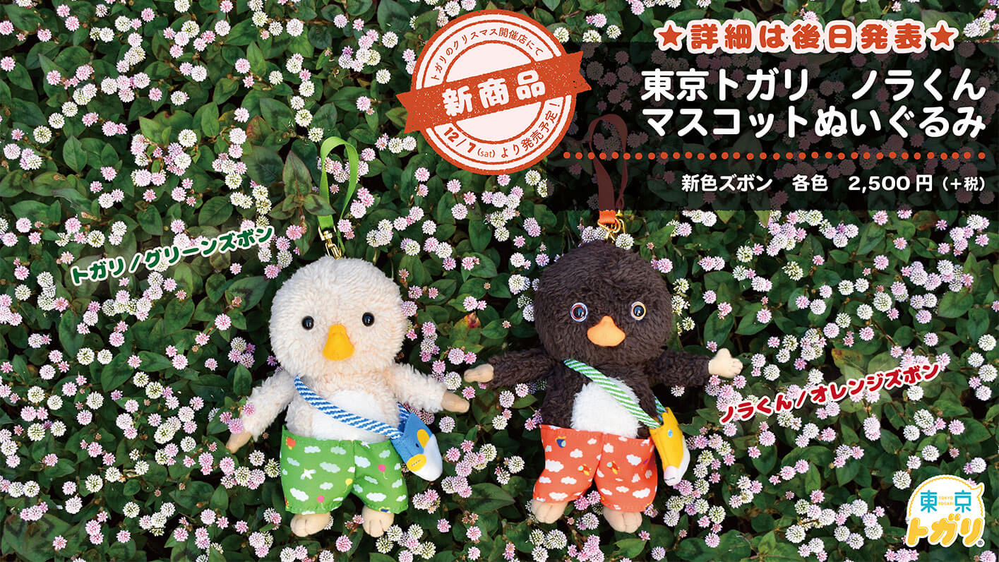 nipopo直営店にて【トガリのクリスマス～ノラくんがおうちにやってくる