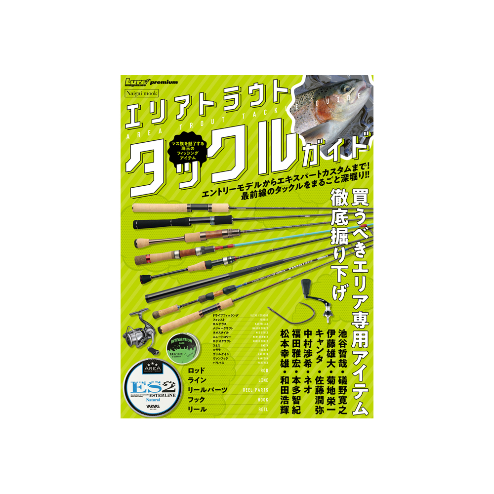 エリアトラウトタックルガイドが発売｜内外出版社