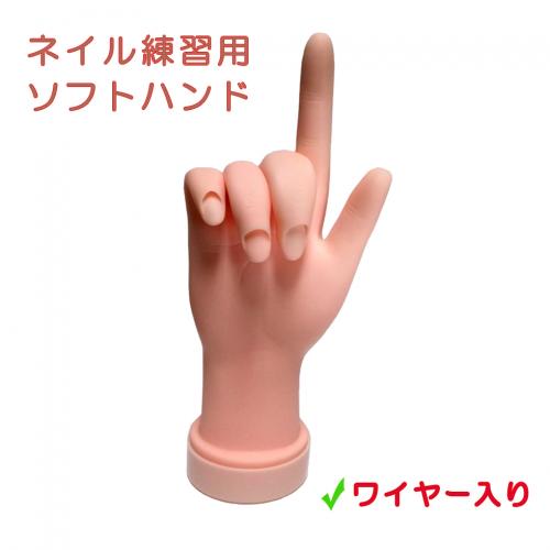 ネイル練習用 ハンド マネキン ソフト 右手 (ワイヤー入り) | ネイル