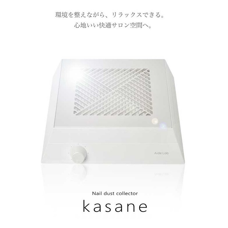kasane】ネイルダストコレクター(集塵機)の決定版。 これがあれば