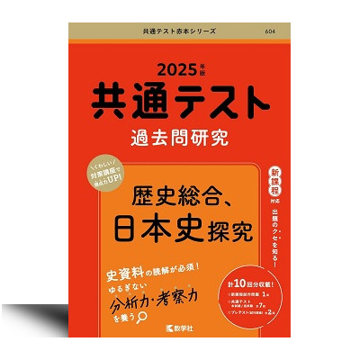 604 2025年版共通テスト赤本シリーズ 共通テスト過去問研究 歴史総合