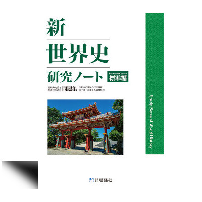 新世界史研究ノート 標準編（2025年版） | 中西書店