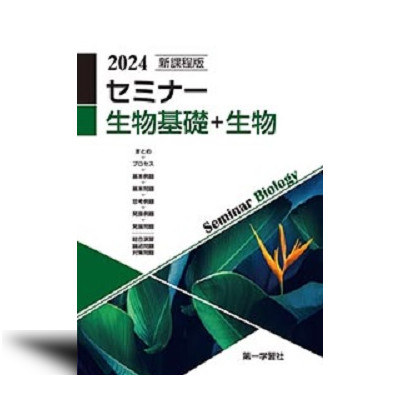 新課程版 セミナー生物基礎＋生物 2024 | 中西書店
