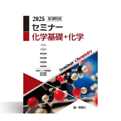 新課程版 セミナー化学基礎＋化学 2025年版 | 中西書店