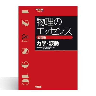 物理のエッセンス [力学・波動] 五訂版 | 中西書店