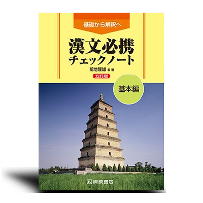 基礎から解釈へ 漢文必携 五訂版 チェックノート 基本編 | 中西書店