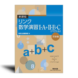 新課程 リンク数学演習I・A＋II・B・C〔ベクトル〕 受験編