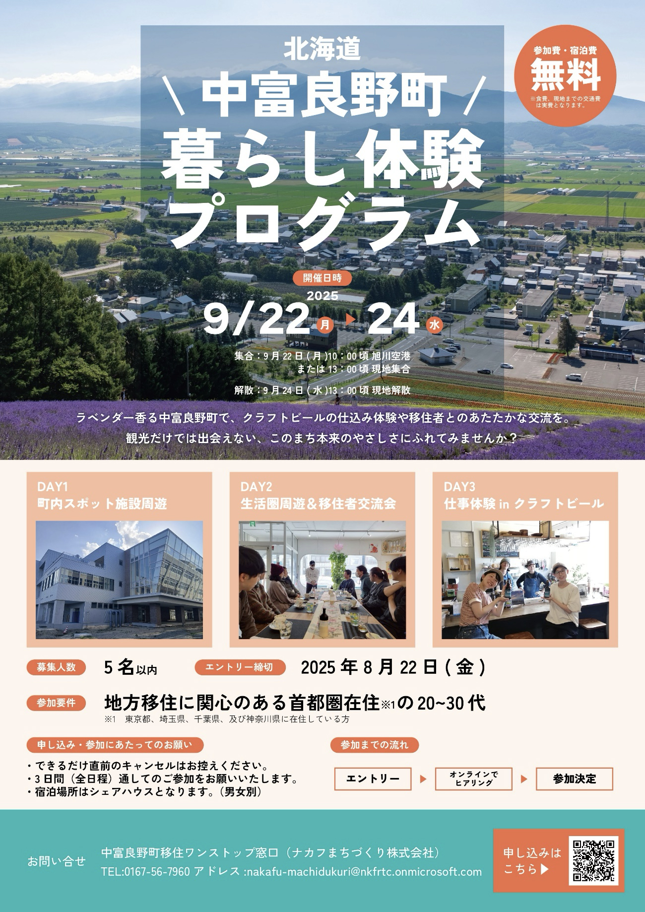 中富良野町暮らし体験プログラム参加者募集！ - ナカフライフ ～なか