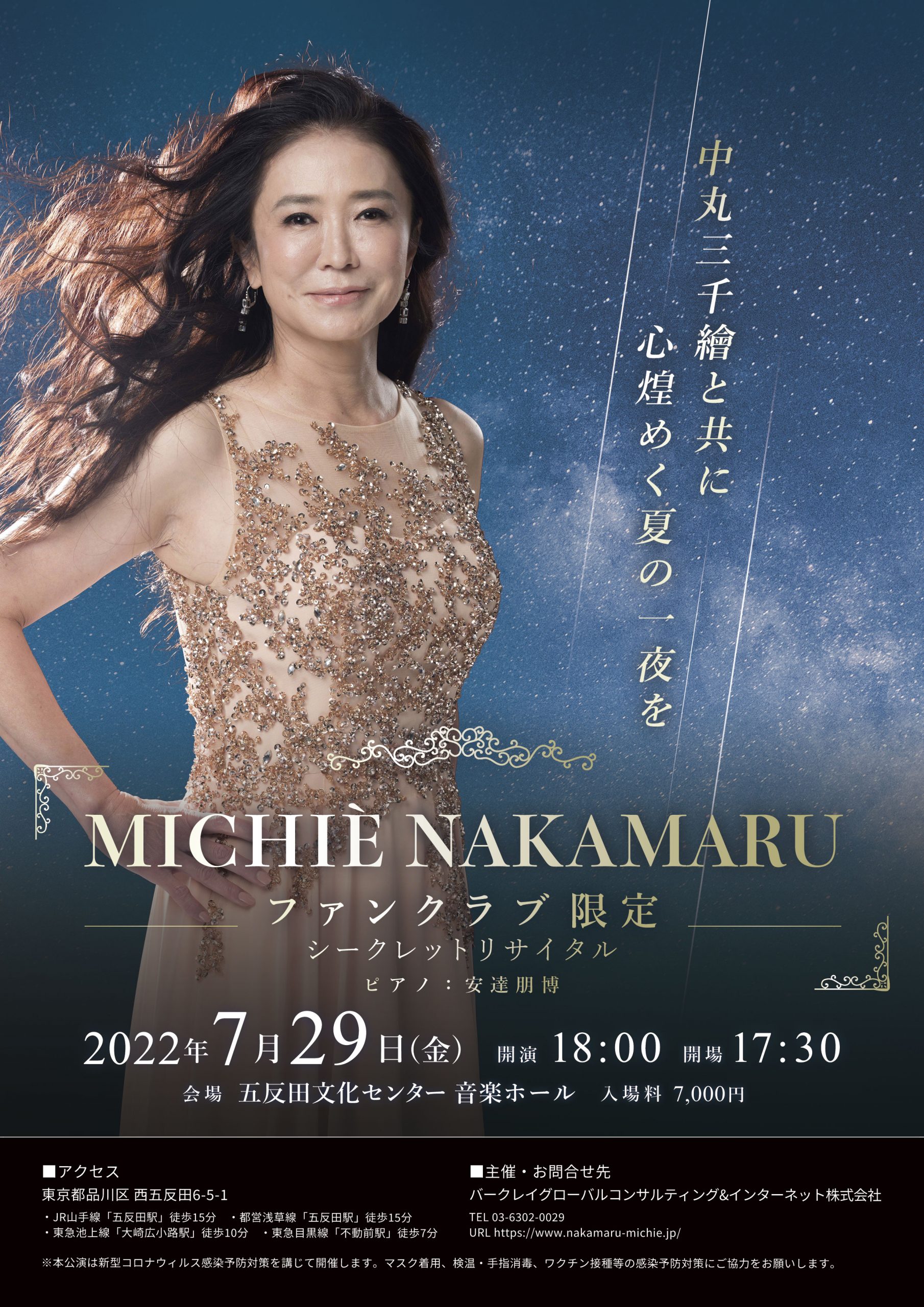 TICKET & EVENT | 中丸三千繪オフィシャルサイト