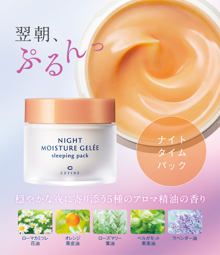 セフィーヌ新商品「ナイトモイスチュアジュレ スリーピングパック