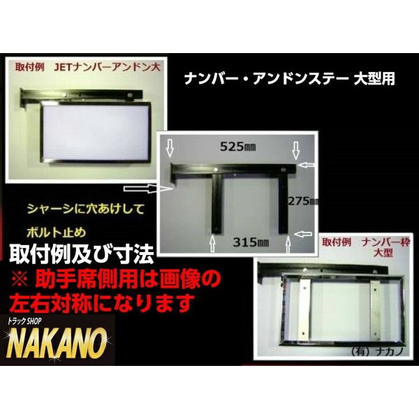 ナンバーアンドンステー大型用R/Lセット 運転席側用、助手席側用の