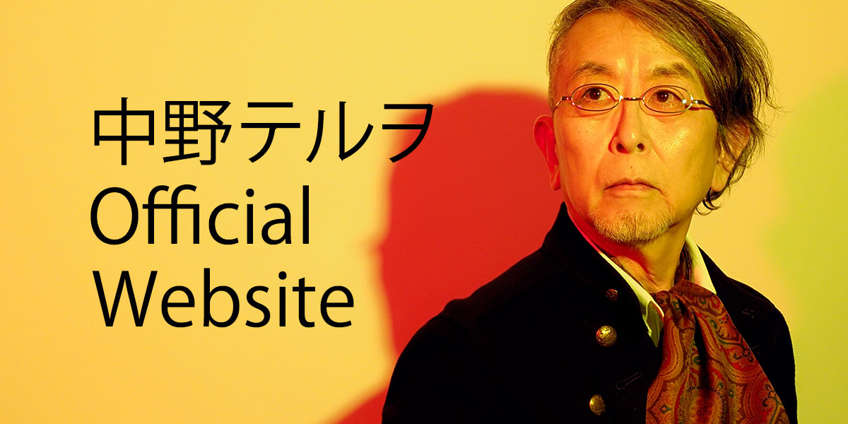 中野テルヲ Official Website
