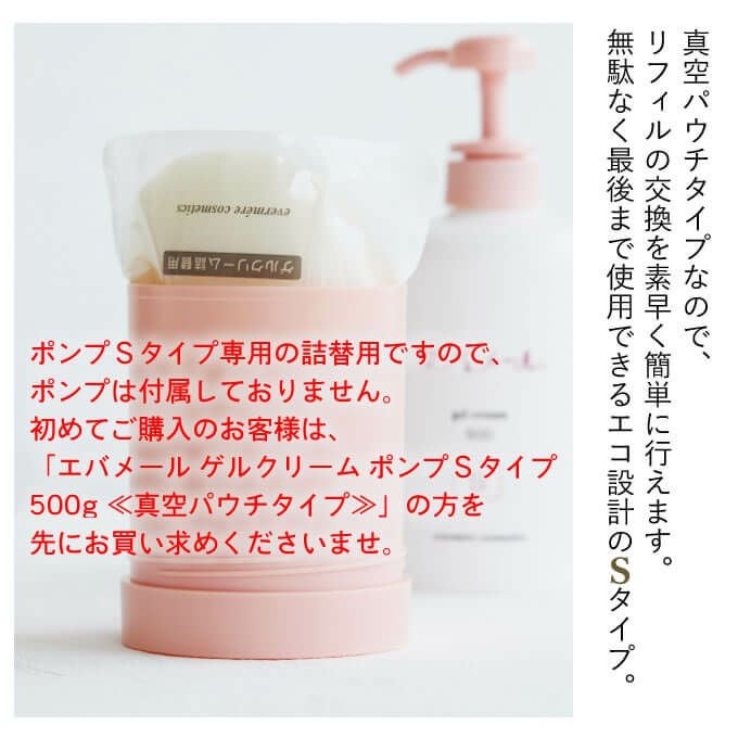 エバメール ゲルクリーム Sタイプ 500g (詰替) ≪真空パウチタイプ