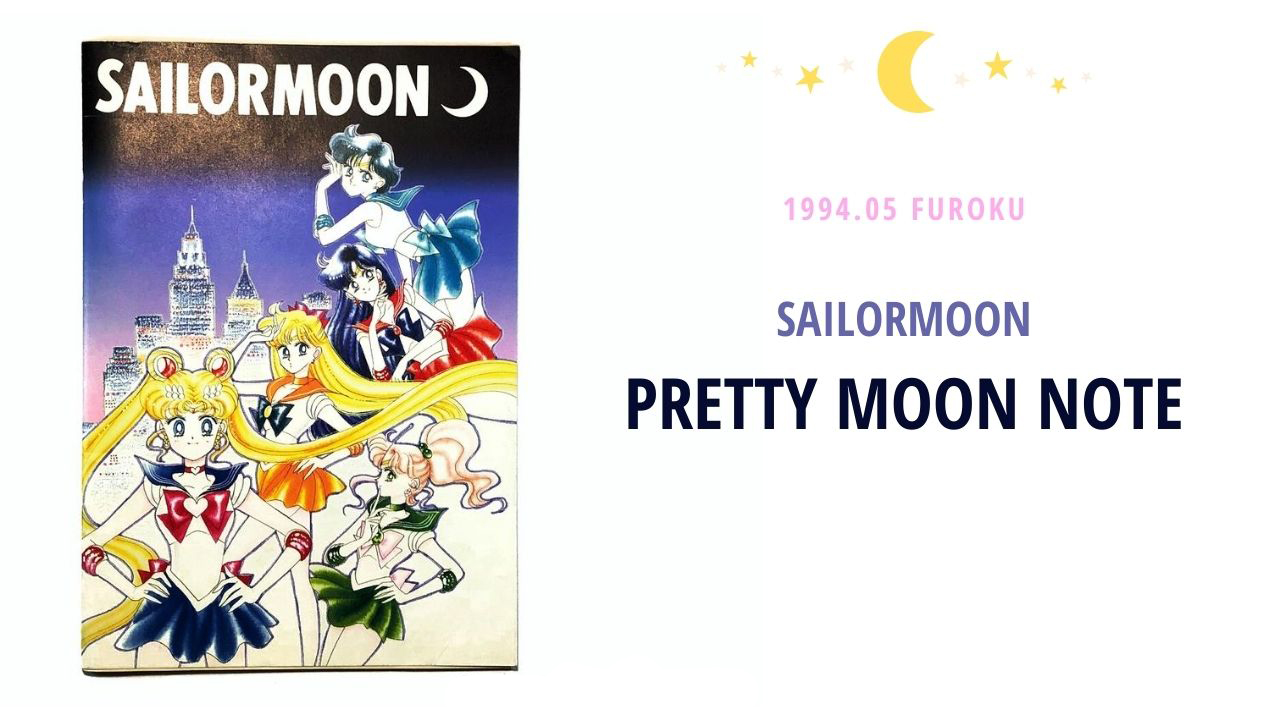 なかよし1994年5月号ふろく】セーラームーン プリティムーンノート