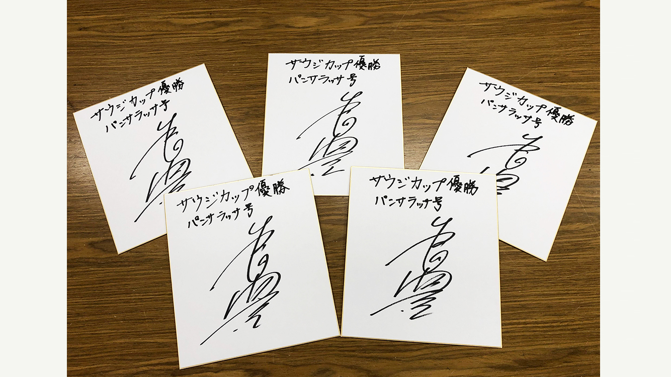 柴田善臣 騎手 サイン入りグッズ | | 中山プレゼント | 一般社団法人