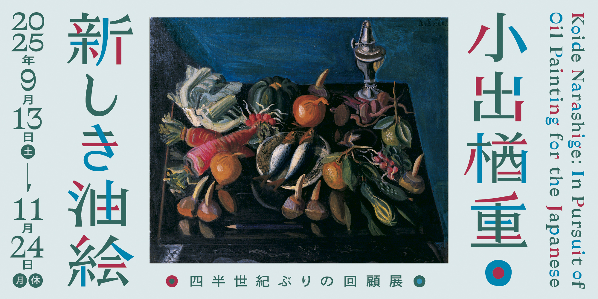 小出楢󠄀重 新しき油絵 | 大阪中之島美術館