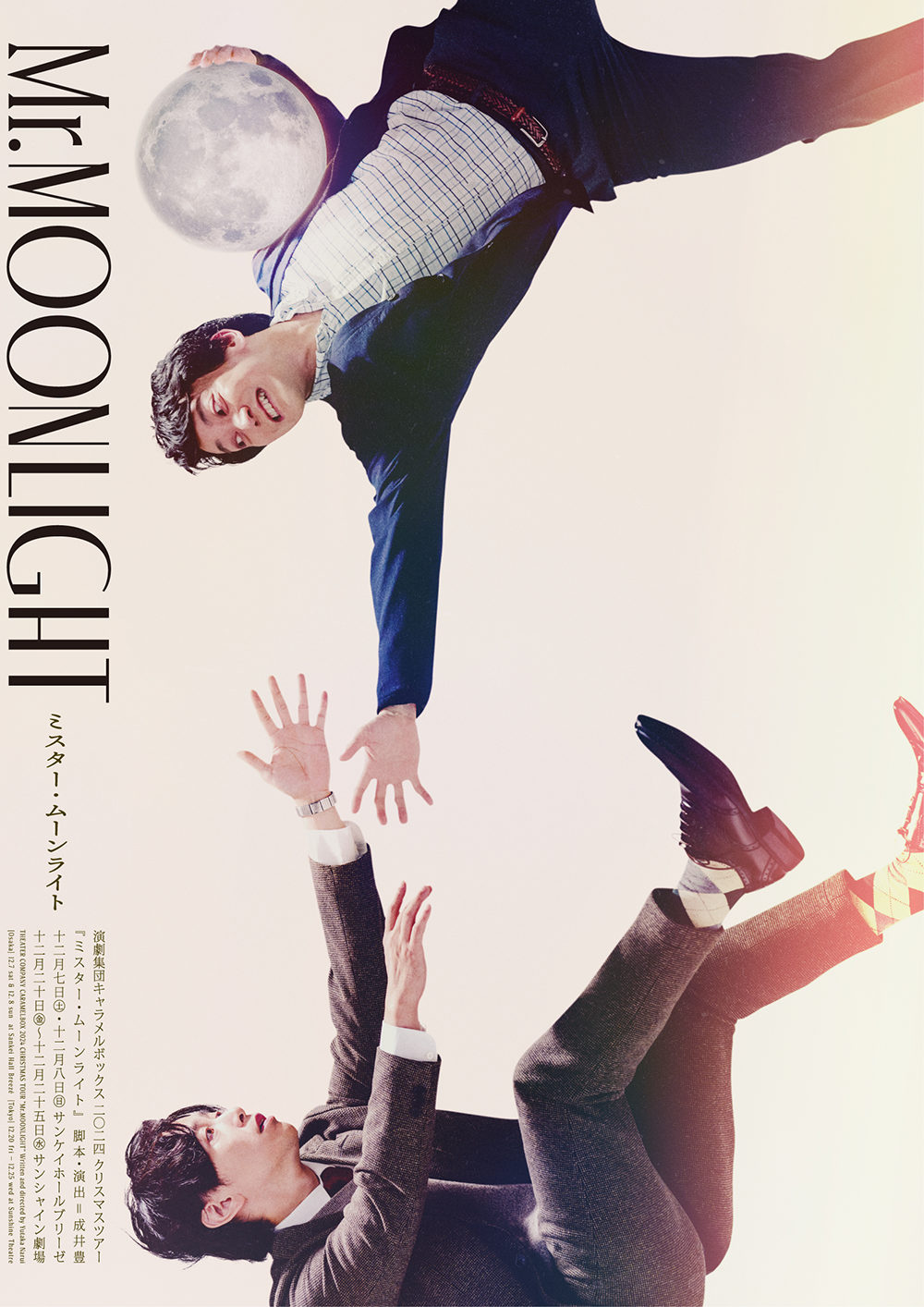 演劇集団キャラメルボックス2024 クリスマスツアー 『ミスター・ムーン