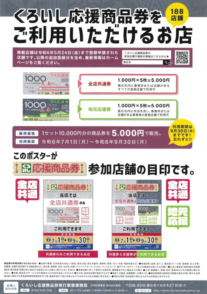 2024（令6）くろいし応援商品券7/1～ | 鳴海醸造店