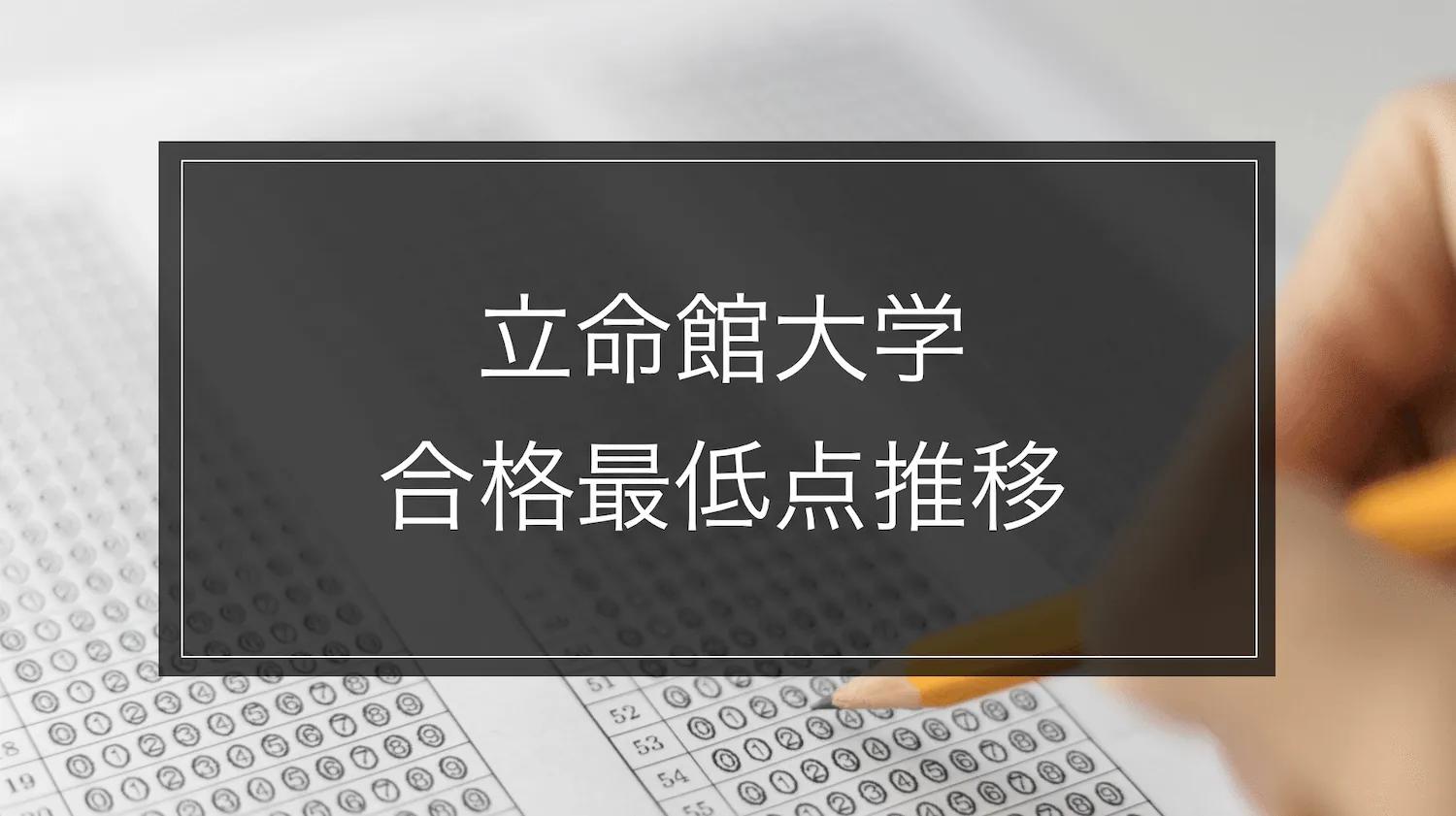 立命館大学】合格最低点推移-学部別｜最新2024年まで | 学生マンション
