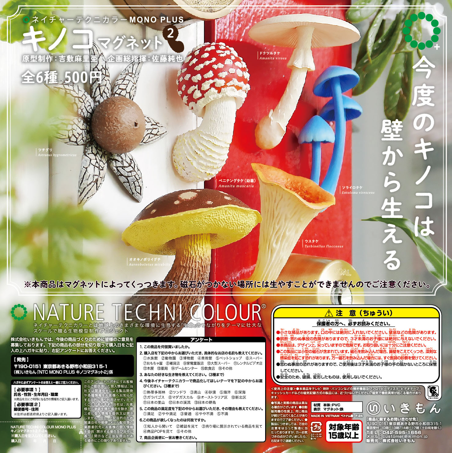 NTC MONO＋ キノコマグネット2 – ネイチャーテクニカラー公式