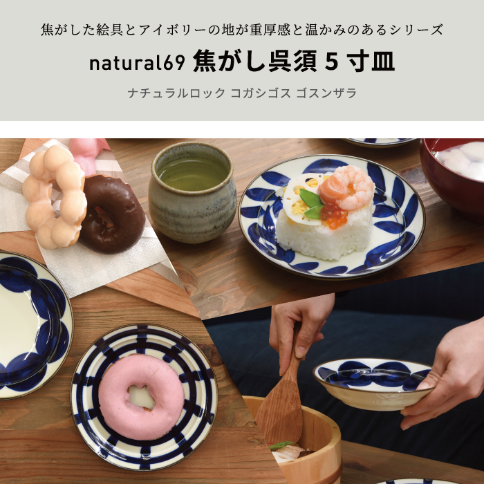 焦がし呉須｜5寸皿【natural69】公式オンラインショップ