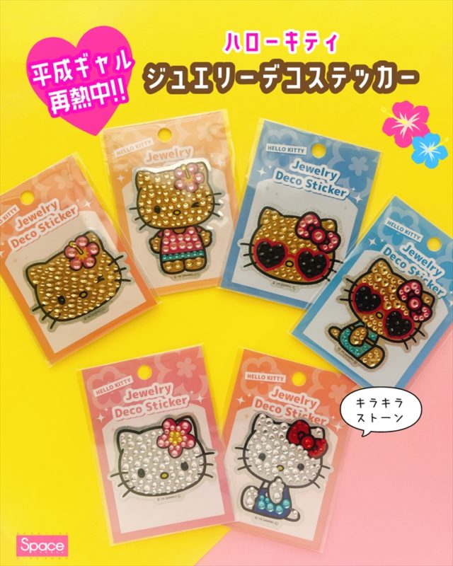 キティちゃん ジュエリーデコステッカー | フジグランナタリー