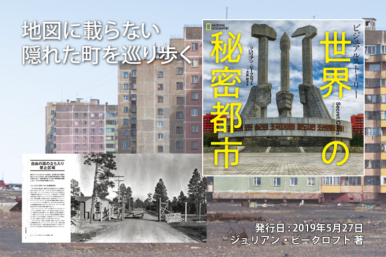 世界の秘密都市 | 書籍 | ナショナル ジオグラフィック日本版サイト