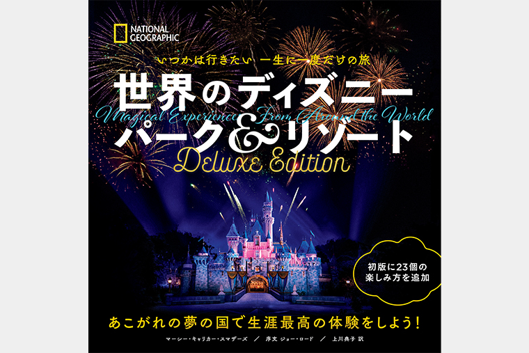 世界のディズニー パーク＆リゾート Deluxe Edition | 書籍