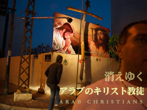 特集：アラブのキリスト教徒 2009年6月号 ナショナルジオグラフィック