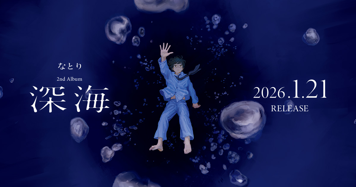 なとり | 深海