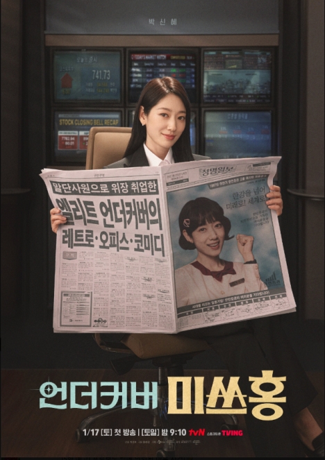 パク・シネが20歳に変身？！tvN新ドラマ「アンダーカバー・ミスホン