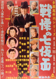 多羅尾伴内 戦慄の七仮面