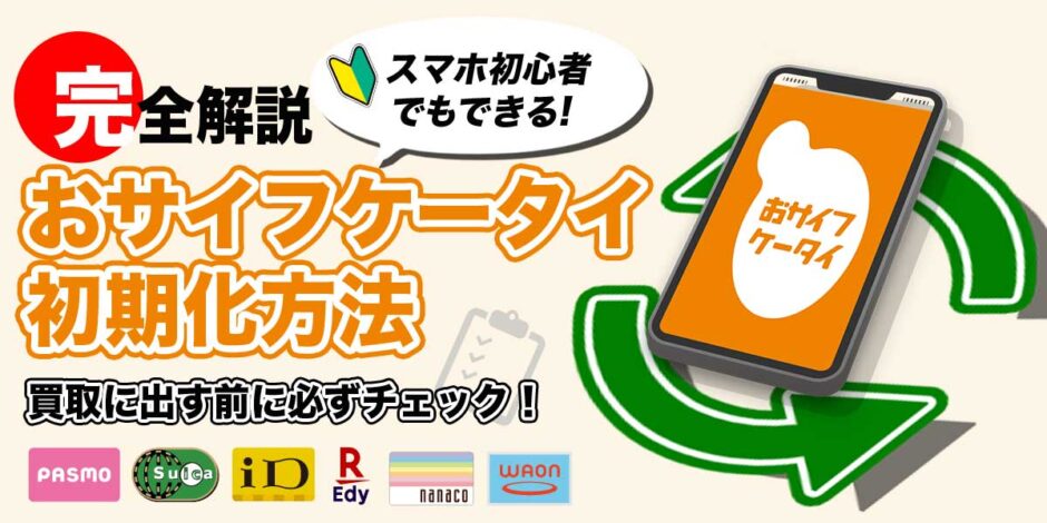 初期化】おサイフケータイのリセット・利用状況を未利用にする手順解説