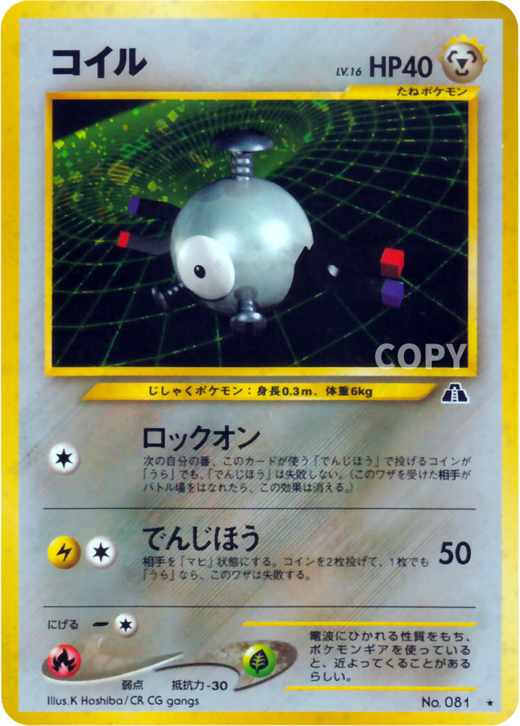 コイル | ポケモンカード☆neo | 拡張パック第2弾 遺跡をこえて