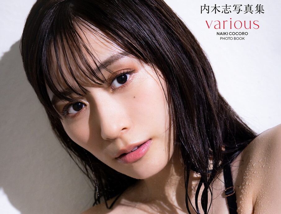 大胆なランジェリー姿からカメラ女子まで元NMB48内木志がvarious