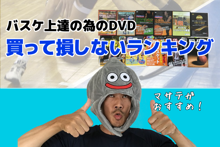 バスケの人気おすすめDVD14選【買って損しないランキング】 - 【NBA