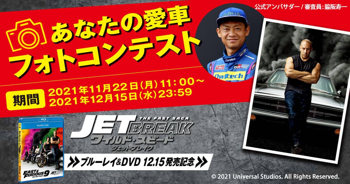 映画『ワイルド・スピード／ジェットブレイク』 ブルーレイ&DVD発売