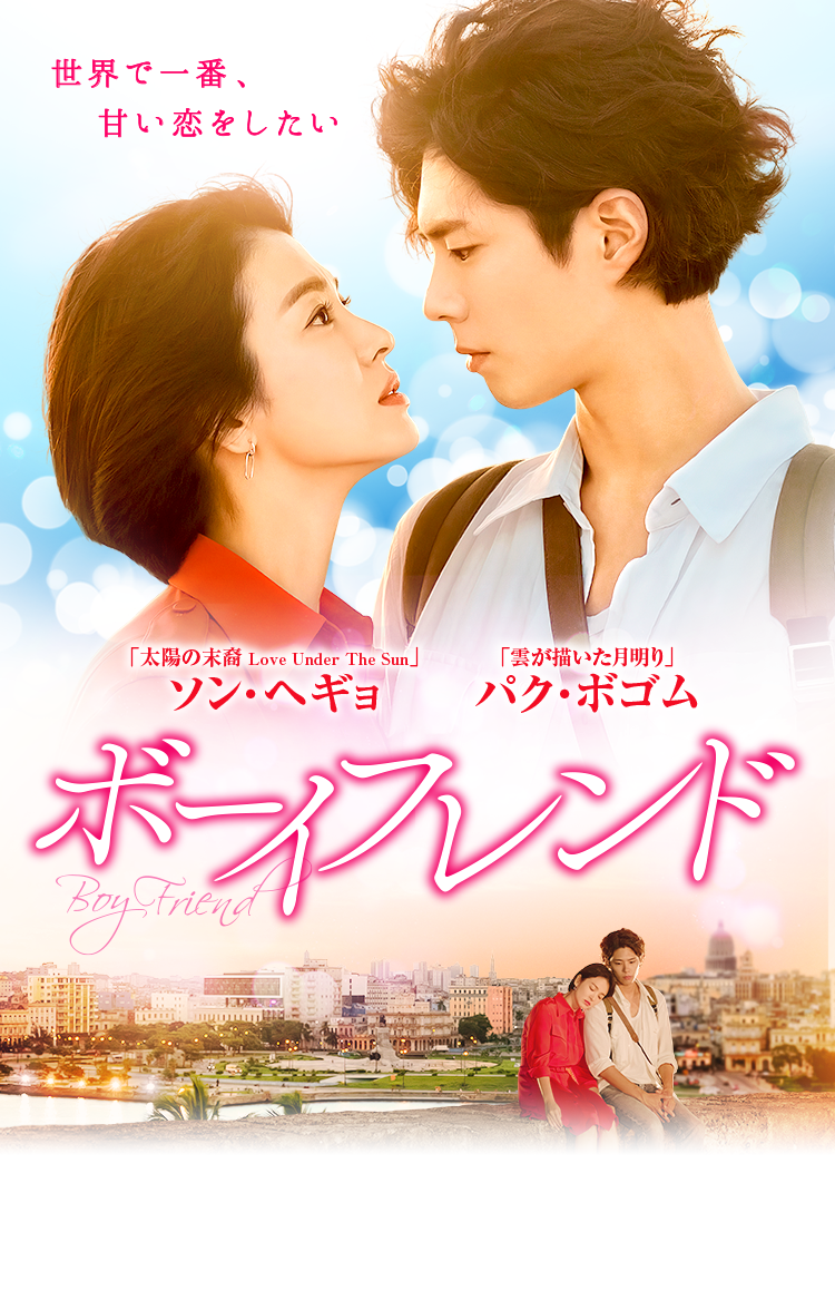 ボーイフレンド」公式サイト