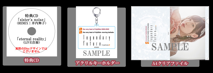 fripSide 2020年11月4日発売 3タイトル店舗別連動購入特典 絵柄公開