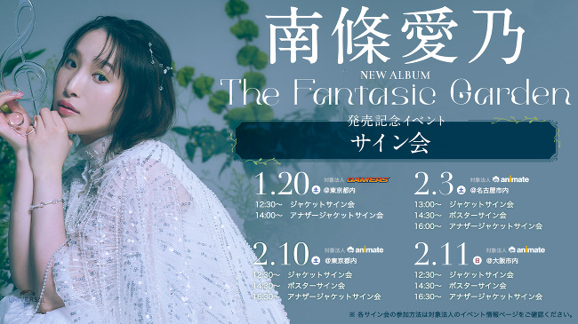 アルバム「The Fantasic Garden」発売記念イベント情報！ -南條愛乃