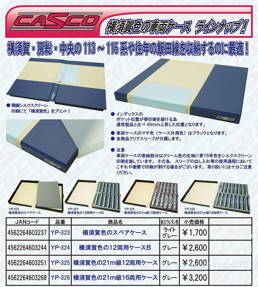 CASCO 新製品 3月～4月発売予定品 横須賀色の21m級16両用車両ケース