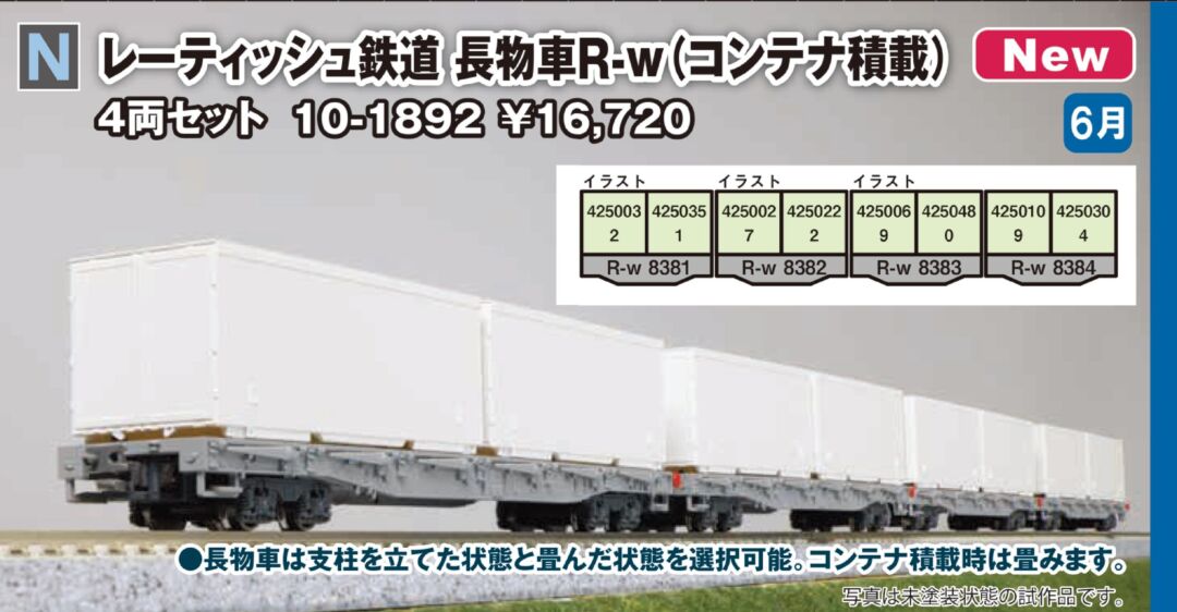 KATO レーティッシュ鉄道 長物車 R-w(コンテナ積載) 4両セット 品番