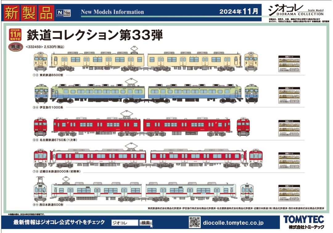 トミーテック】2024年11月発売予定品ポスター掲載 （2024年6月13日発表
