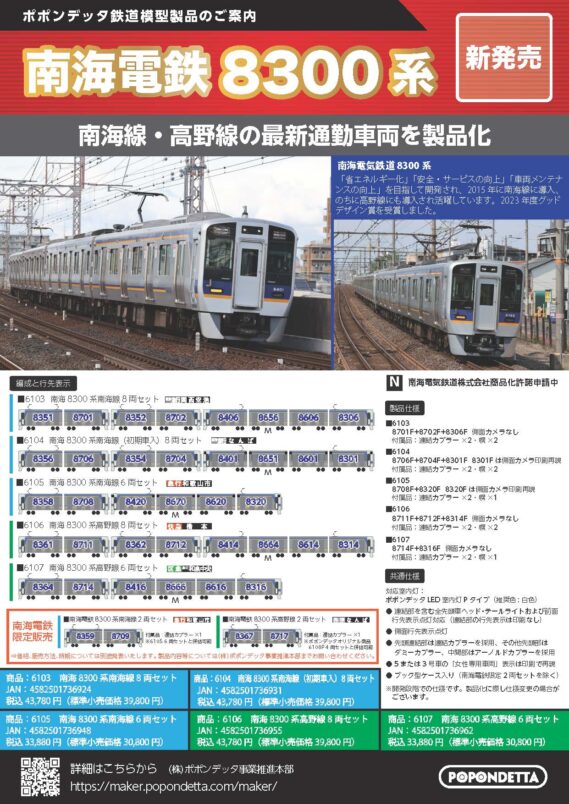 ポポンデッタ】2025年発売予定 南海電鉄8300系 新製品発売ポスター