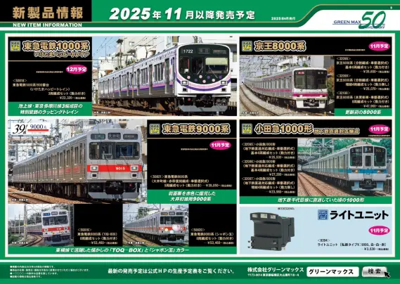 グリーンマックス】新製品ポスター公開！2025年11月～12月発売予定