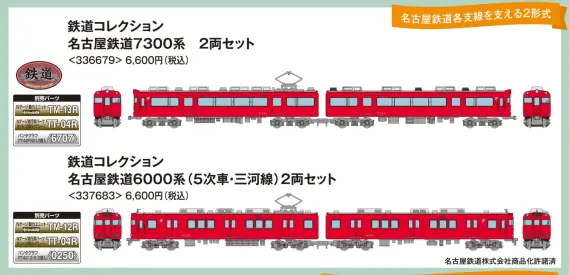 鉄コレ 名古屋鉄道7300系 2両セット 336679 トミーテック ジオコレ